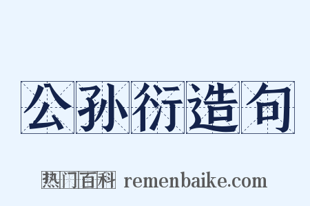 公孙衍造句是什么意思的图片